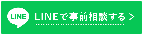 LINEで事前相談する