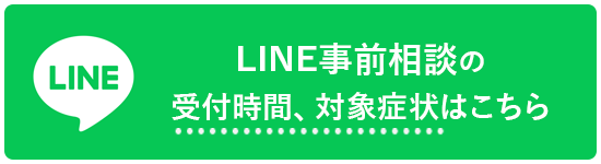 手術のLINE相談