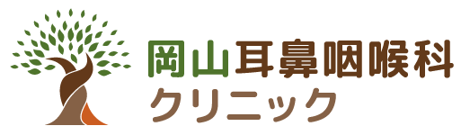 岡山市北区の耳鼻咽喉科 日帰り手術 岡山耳鼻咽喉科クリニック