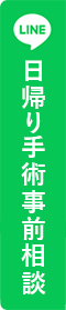 手術事前相談